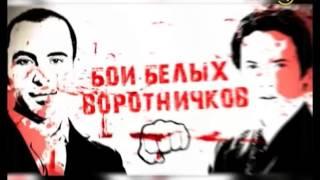 «Бои белых воротничков». Третий сезон. Финал