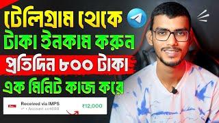 টেলিগ্রাম থেকে কিভাবে টাকা ইনকাম করা যায় | telegram theke taka income | telegram bot earn money