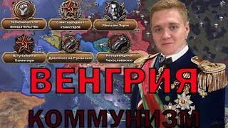 Коммунистическая ВЕНГРИЯ в hoi4