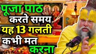 पूजा पाठ करते समय यह 13 गलती कभी मत करना || Bhajan Marg || Premanand Ji Maharaj