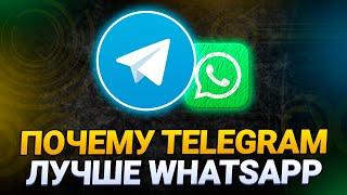 ТОП-13 причин почему Telegram лучше чем WhatsApp | Преимущества Телеграм над Вотсап