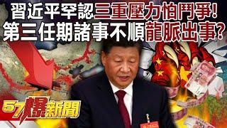 Xi Jinping rarely recognizes the triple pressure and "fear of struggle"! ?