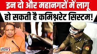 UP Commissioner System : दो और महानगरों में लागू हो सकती है कमिश्नरेट सिस्टम | Breaking News |