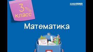 Математика. 3 класс. Понятие о доле /26.10.2020/