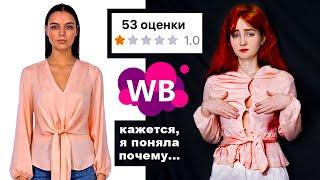 Я заказала товары с НИЗКИМ рейтингом на WB, чтобы понять ЧТО С НИМИ НЕ ТАК 