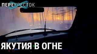 Якутия в огне | ПЕРЕКРЁСТОК