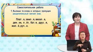 Русский язык 2 класс / Тема: Правописание слов с разделительным мягким знаком