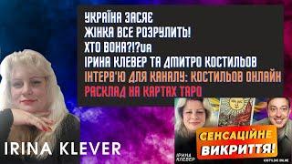 Таро прогноз УКРАЇНА ЗАСЯЄ ЖІНКА ВСЕ РОЗРУЛИТЬ! ХТО ВОНА?!?ІРИНА КЛЕВЕР ТА ДМИТРО КОСТИЛЬОВ