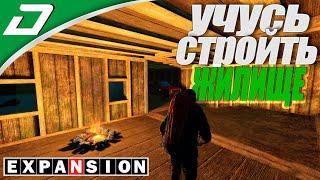 Dayz Expansion ▶ УЧУСЬ СТРОИТЬ ДОМ