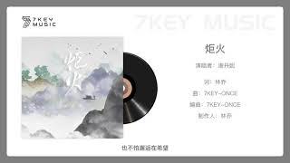 【7KEY MUSIC】炬火-谢丹妮