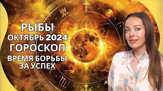 Рыбы - гороскоп на октябрь 2024 года. Время борьбы за успех