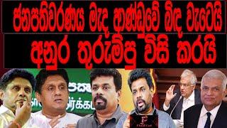 ජනපතිවරණය මැද ආණ්ඩුවේ බිඳ වැටෙයි අනුර තුරුම්පු විසි කරයි | FINAL CUT