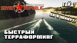 Быстрый терраформинг! Канал через всю карту за 5 минут! | Гайд Workers & Resources: Soviet Republic