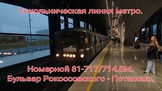 Сокольническая линия метро. 81-717/714.5М Номерной. Бульвар Рокоссовского - Потапово (Ранний вечер).