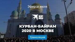 Курбан-байрам 2020 в Москве