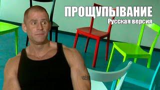 ПРОЩУПЫВАНИЕ РУССКАЯ ОЗВУЧКА (CATALINA VIDEO) - Grope Therapy RUS