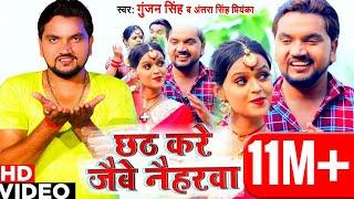 Gunjan Singh & Antra Singh Priyanka छठ गीत वीडियो 2020 | छठ करे जैबे नैहरवा | New Chhath Puja Song