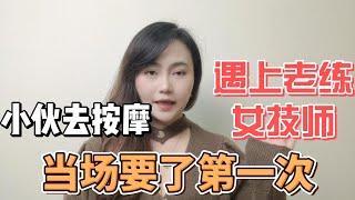 小夥去按摩，遇上好色女技師，當場被拿了第一次！