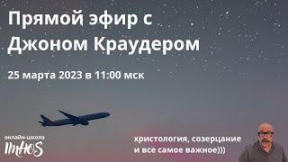 Прямой эфир с Джоном Краудером для учеников школы IMHOS 25 03 2023