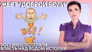 Жест доброй воли – русские на Змеином пошли в отрицательную атаку