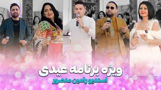 ویژه برنامه جشن عید در استدیو رامین منصور Jashn Eid special show with Nazir khara