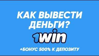 КАК ВЫВЕСТИ ДЕНЬГИ С 1WIN? ВЫВОД ДЕНЕГ НА КРИПТОКОШЕЛЁК 1ВИН