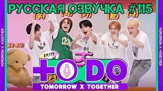 Русская озвучка TO DO x TXT ep115. Понедельник - день весёлый 1 часть