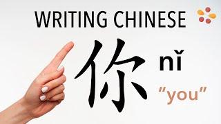 How to write 你 (nǐ) – you – stroke order, radical, examples and spoken audio