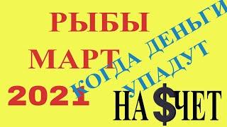 РЫБЫ МАРТ 2021. ГОРОСКОП ДЛЯ ЗНАКА РЫБЫ НА МАРТ 2021.КАК СЛОЖИТСЯ МАРТ ДЛЯ ЗНАКА РЫБЫ В 2021 ГОДУ?