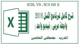 شرح كامل ومبسط لبرنامج الاكسل 2016 واجهة عربي