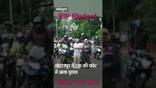 Skylord death news  RIP Skylord || skyload dethy in accident