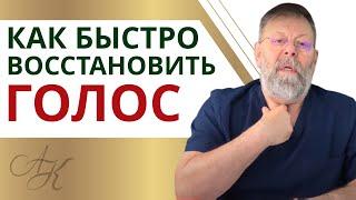 ️ 3 Эффективных упражнения если пропал голос и болит горло / Как восстановить голос / Советы Врача