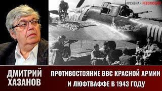 Дмитрий  Хазанов. Противостояние ВВС Красной армии и Люфтваффе в 1943 году