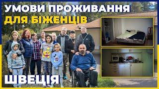 Умови проживання для біженців Швеція The living conditions of Ukrainian refugees in Sweden