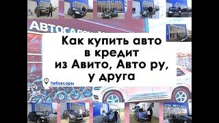 Купить авто в кредит в Чебоксарах из Авито, Авто ру, Ам ру, Друм ру или у друга.