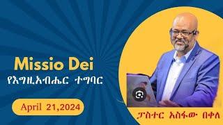 “ የእግዚአብሔር ተግባር ! ” ፓስተር አስፋው በቀለ  April  21, 2024