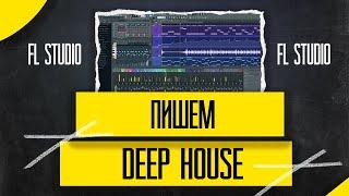 Пишем Deep House в fl studio