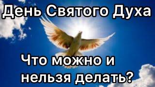 День Святого Духа: что можно делать и что нельзя делать? Духов день. История праздника. Традиции