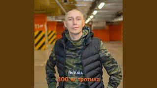 300 кг тротила