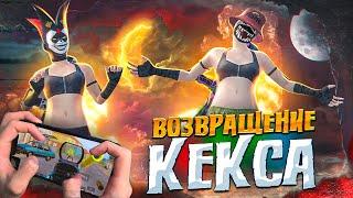 ВОЗВРАЩЕНИЕ КЕКСА  PUBG Mobile - С ВЕБКОЙ НА РУКИ (Handcam)