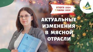 ИЗМЕНЕНИЯ В МЯСНОЙ ОТРАСЛИ: МОТИВАЦИИ ДЛЯ ВСТУПЛЕНИЯ В 2025 ГОД НА ПОЛНОМ ПОДЪЁМЕ