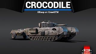 УЖАСНЫЙ ОГНЕМЁТ Churchill Crocodile в War Thunder