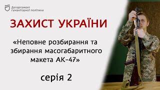 Захист України "Неповне розбирання та збирання масогабаритного макета АК-47" серія 2