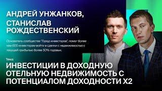 Андрей Унжанков, Станислав Рождественский - Инвестиции в доходную отельную недвижимость