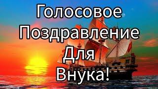 Голосовое поздравления для внука !!!