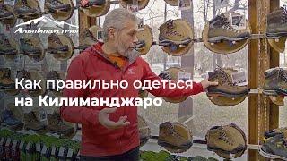 Восхождение на Килиманджаро | Как правильно одеваться | Сергей Ковалев