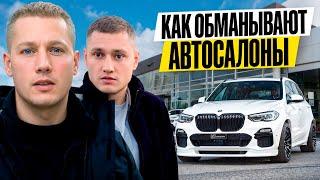 КАК СЕЙЧАС РАБОТАЮТ АВТОСАЛОНЫ / ПЫТАЕМСЯ КУПИТЬ МАШИНУ / НОВЫЙ BMW X5 ЗА 6.500.000?!