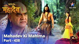 FULL VIDEO || Devon Ke Dev...Mahadev | Apoornata Ka Pramaan | Mahadev Ki Mahima Part 438