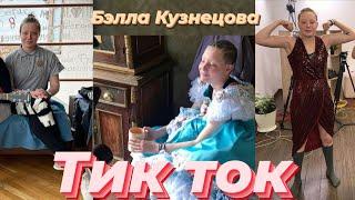 Тик Ток Бэллы Кузнецовой| ПАЦАНКИ 5 СЕЗОН