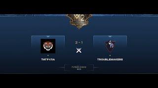 Тигрула vs Troublemakers (2-1) MLBB CIS Minor | Final | 2020